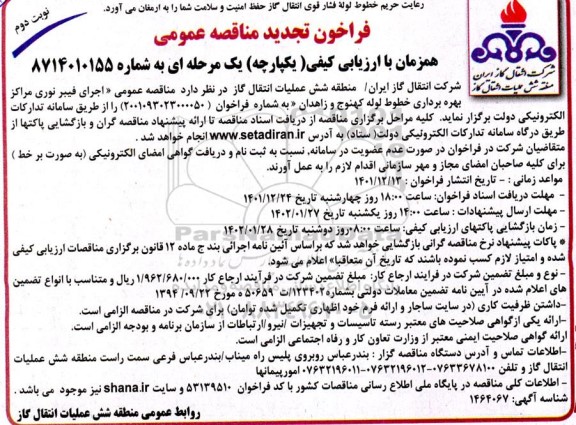 فراخوان تجدید مناقصه اجرای فیبر نوری مراکز بهره برداری خطوط لوله ...- نوبت دوم