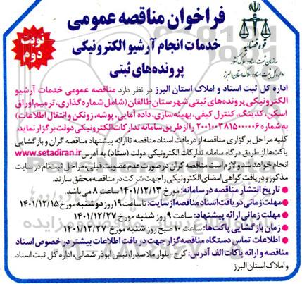 فراخوان مناقصه خدمات انجام آرشیو الکترونیکی پرونده های ثبتی - نوبت دوم