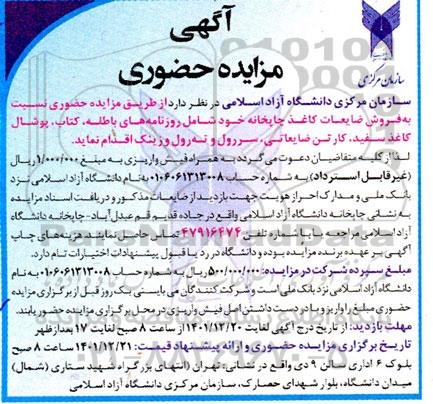 مزایده فروش ضایعات کاغذ چاپخانه شامل روزنامه های باطله، کتاب، پوشال کاغذ سفید، کارتن ضایعاتی، سررول و ته رول و زینک