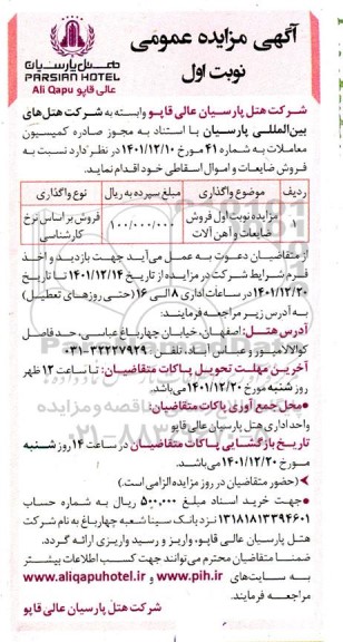 مزایده فروش ضایعات و آهن آلات