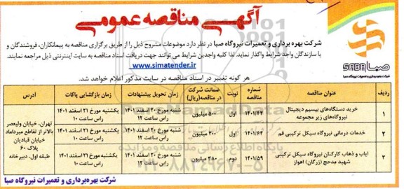 مناقصه خرید دستگاه های بیسیم دیجیتال نیروگاه های زیرمجموعه و ... 