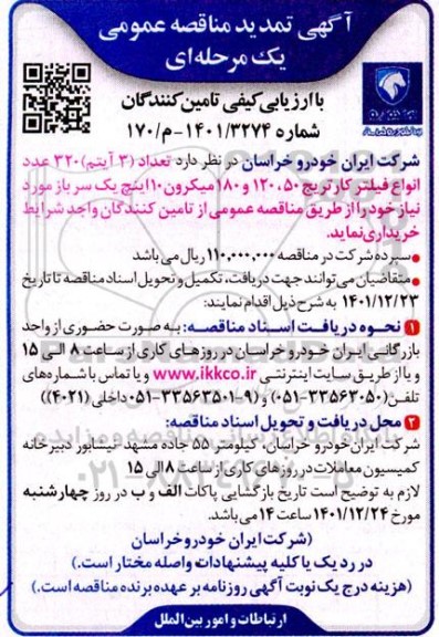 مناقصه  تعداد 3 آیتم 320 عدد انواع فیلتر کارتریج 