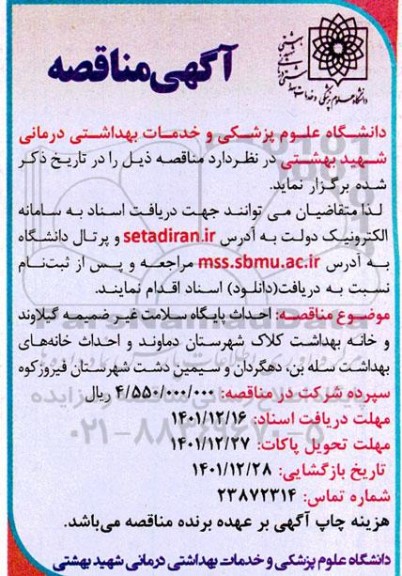 مناقصه  احداث پایگاه سلامت غیر ضمیمه گیلاوند و خانه بهداشت