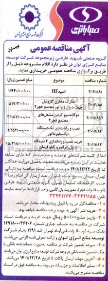 مناقصه اسید HF و...