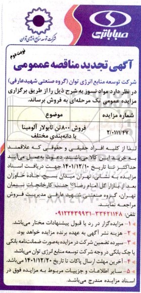 تجدید مناقصه فروش 800 تن تابولار آلومینا با دانه بندی مختلف - نوبت دوم
