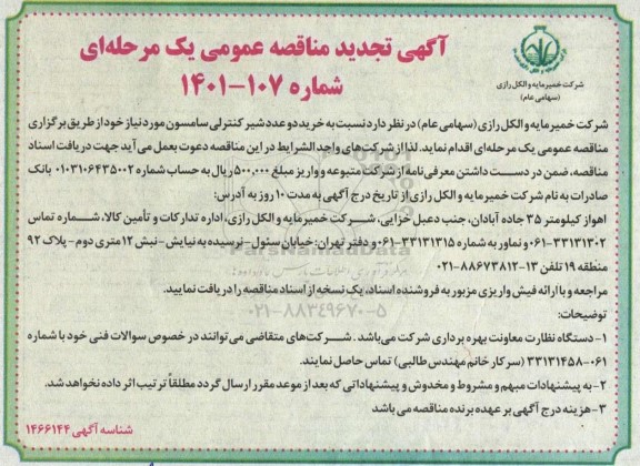 تجدید مناقصه عمومی خرید سه عدد شیر کنترلی سامسون