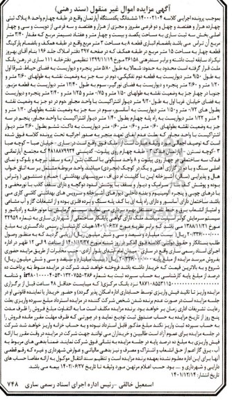 مزایده ششدانگ یک دستگاه آپارتمان با پلاک ثبتی چهارده هزار و هفتصد و چهل و دو فرعی