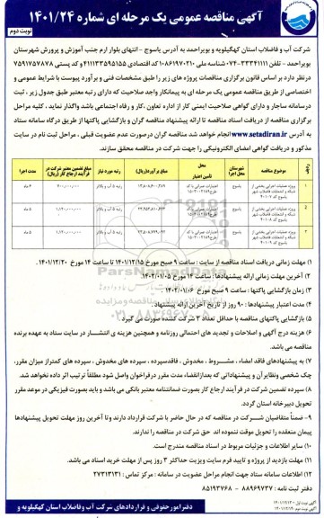 مناقصه پروژه عملیات اجرایی بخشی از شبکه و انشعابات فاضلاب.... نوبت دوم 
