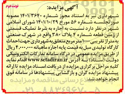 مزایده اجاره به شرط تملیک  قسمتی از زمین قطعه شماره 4 نوبت دوم 