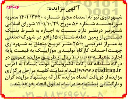 مزایده اجاره به شرط تملیک  قسمتی از زمین قطعه شماره 15 نوبت دوم 