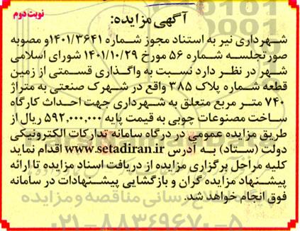 مزایده واگذاری قسمتی از زمین قطعه شماره پلاک 385 واقع در شهرک صنعتی به متراژ 740 متر مربع نوبت دوم 