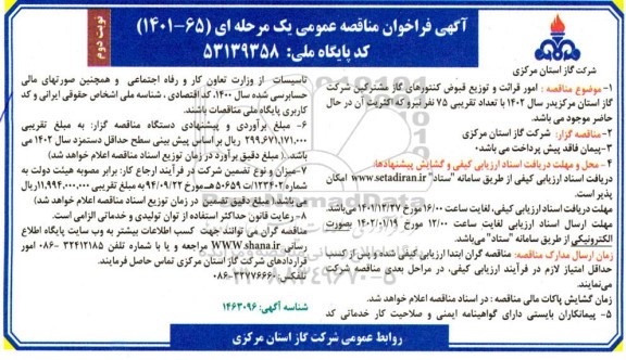 فرخوان مناقصه امور قرائت و توزیع قبوض کنتورهای گاز مشترکین - نوبت دوم