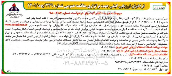 فراخوان ارزیابی کیفی خرید 10 قلم گیت ولو 