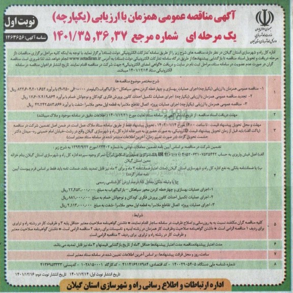 مناقصه  مناقصه عمومی همزمان با ارزیابی یکپارچه اجرای عملیات بهسازی و چهارخطه کردن....