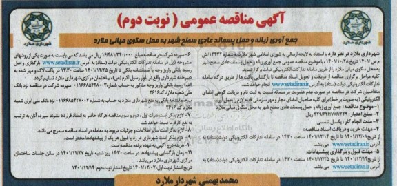 مناقصه جمع آوری زباله و حمل پسماند عادی سطح شهر نوبت دوم