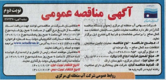 مناقصه عملیات تکمیل ساختمان انتظامات  نوبت دوم