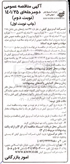 مناقصه 147 عدد پایه های بتنی شامل 115 اصله پایه 12 متری - نوبت دوم چاپ نوبت اول