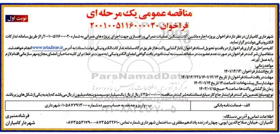 فراخوان پروژه اجاره ماشین آلات سنگین عملیات عمرانی و راهسازی 