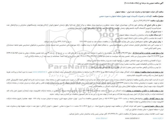 مناقصه نگهداشت و تعمیرات تاسیسات تهویه مطبوع 