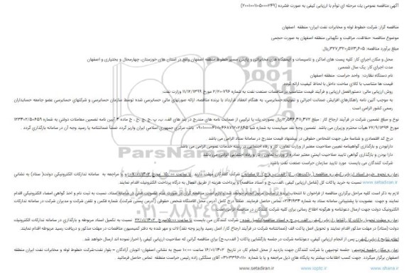 مناقصه حفاظت، مراقبت و نگهبانی منطقه اصفهان به صورت حجمی