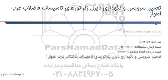 مناقصه تعمیر، سرویس و نگهدراری دیزل ژنراتورهای تاسیسات فاضلاب غرب