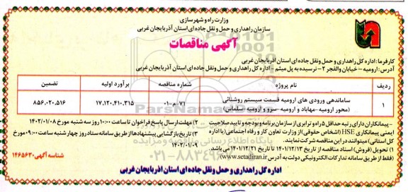 مناقصه ساماندهی ورودی قسمت سیستم روشنایی  ...