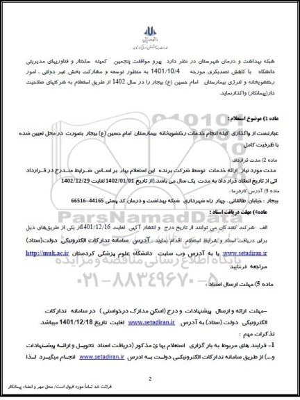 استعلام امور رختشویخانه و لنرژی بیمارستان 