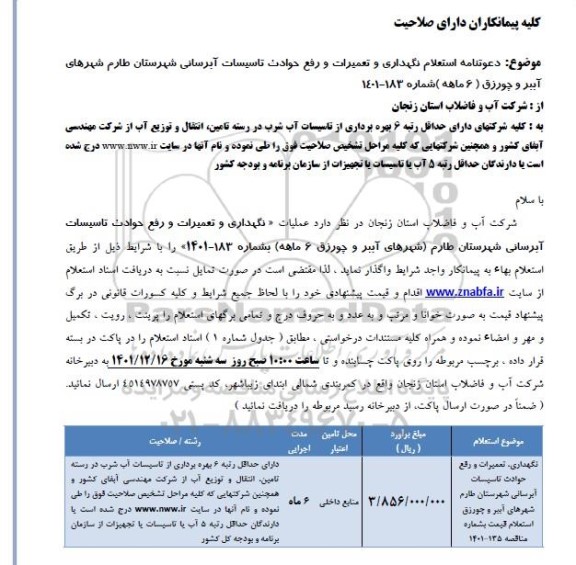 استعلام نگهداری و تعمیرات و رفع حوادث تاسیسات آبرسانی ....
