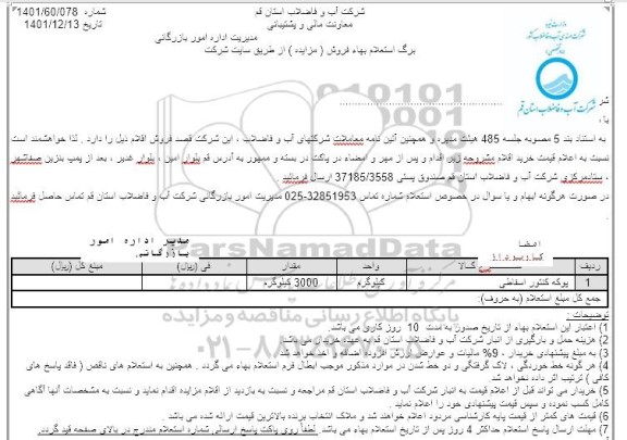 مزایده پوکه کنتور اسقاطی 
