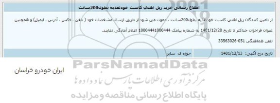 اطلاع رسانی  خرید ریل آهنی کاست خودتغذیه به طول 200 سانت 