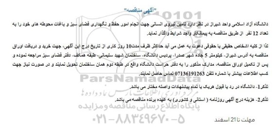 مناقصه تامین نیروی انسانی جهت انجام امور حفظ و نگهداری فضای سبز و باغات 