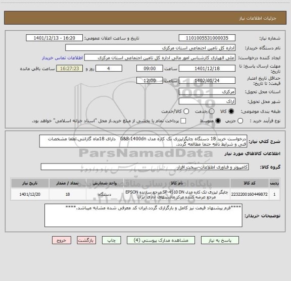 استعلام درخواست خرید 18 دستگاه چاپگرلیزری تک کاره مدل G&B-1400dn   دارای 18ماه گارانتی.لطفا مشخصات فنی و شرایط نامه حتما مطالعه گردد.