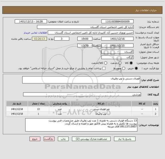 استعلام فوتبال دستی و توپ والیبال