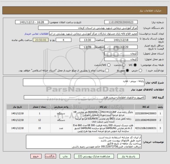 استعلام رایانه - پرینتر - هارد