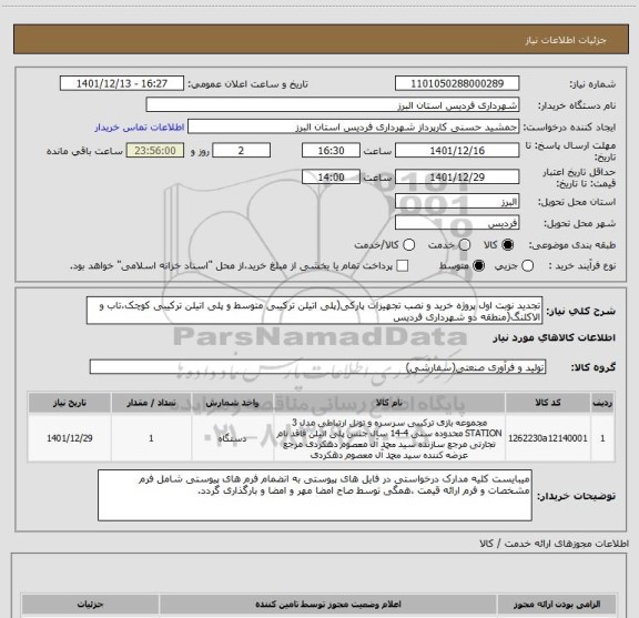 استعلام تجدید نوبت اول پروژه خرید و نصب تجهیزات پارکی(پلی اتیلن ترکیبی متوسط و پلی اتیلن ترکیبی کوچک،تاب و الاکلنگ(منطقه دو شهرداری فردیس