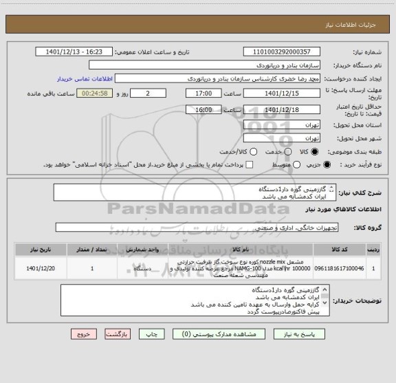 استعلام گاززمینی گوره دار1دستگاه
ایران کدمشابه می باشد
کرایه حمل وارسال به عهده تامین کننده می باشد
پیش فاکتورصادرپیوست گردد