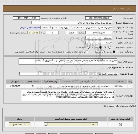 استعلام تعمیر وساخت رگلاتورهای همیلتون پانل های هیدرولیک سرچاهی  ایستگاه تزریق گاز آغاجاری
