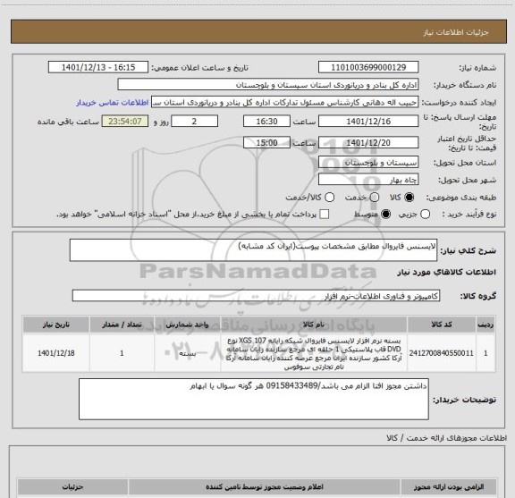 استعلام لایسنس فایروال مطابق مشخصات پیوست(ایران کد مشابه)