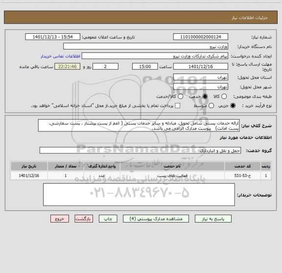 استعلام ارائه خدمات پستی شامل تحویل، مبادله و سایر خدمات پستی ( اعم از پست پیشتاز ، پست سفارشی، پست امانت)   پیوست مدارک الزامی می باشد.