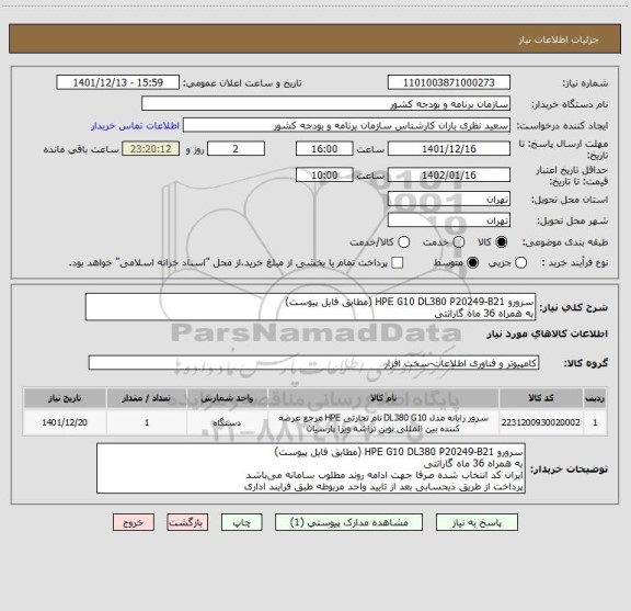 استعلام سرورو HPE G10 DL380 P20249-B21 (مطابق فایل پیوست)
به همراه 36 ماه گارانتی