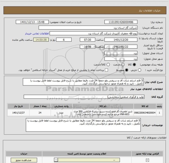 استعلام 5 قلم اسلم شات آف و سیفتی ولو جمعا 24 عدد دقیقا مطابق با شرح فایل پیوست لطفا فایل پیوست را تکمیل ، تایید و به همراه مجوز درخواستی بارگذاری کنید.