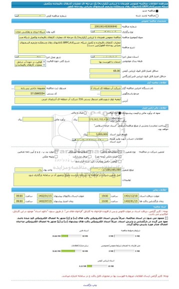 مناقصه، مناقصه عمومی همزمان با ارزیابی (یکپارچه) یک مرحله ای عملیات کارهای باقیمانده وتکمیل شبکه،مسیرکانالGRPC،کانالتهای رهال وسعلکده وترمیم قسمتهای بحرانی رودخانه قطور