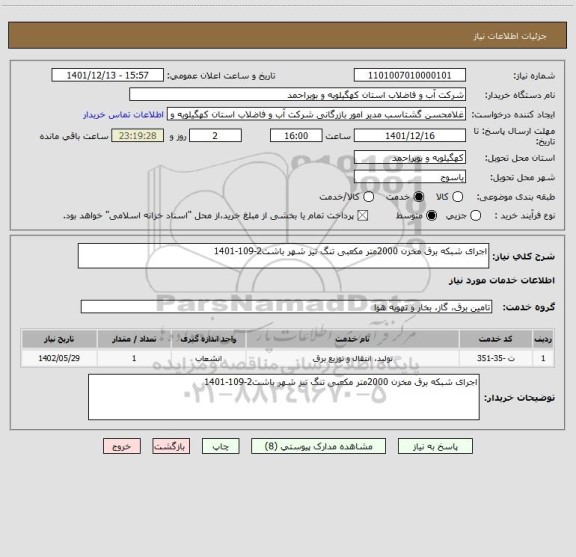استعلام اجرای شبکه برق مخزن 2000متر مکعبی تنگ تیز شهر باشت2-109-1401