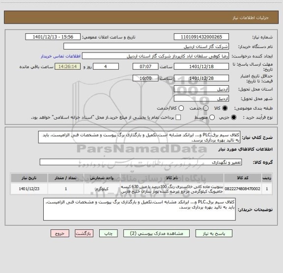 استعلام کلاف سیم برق.PLC و... ایرانکد مشابه است.تکمیل و بارگذاری برگ پیوست و مشخصات فنی الزامیست. باید به تائید بهره برداری برسد.