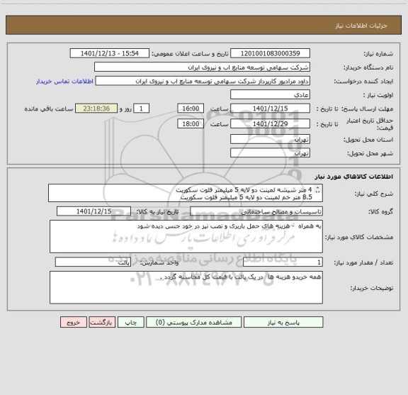 استعلام 4 متر شیشه لمینت دو لایه 5 میلیمتر فلوت سکوریت 
8.5 متر خم لمینت دو لایه 5 میلیمتر فلوت سکوریت 
حتما و حتما قیمت کل بارگذاری شود