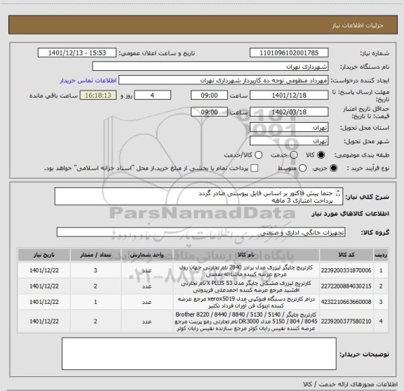 استعلام حتما پیش فاکتور بر اساس فایل پیوستی صادر گردد 
پرداخت اعتباری 3 ماهه
هماهنگی الزامیست 09128197959