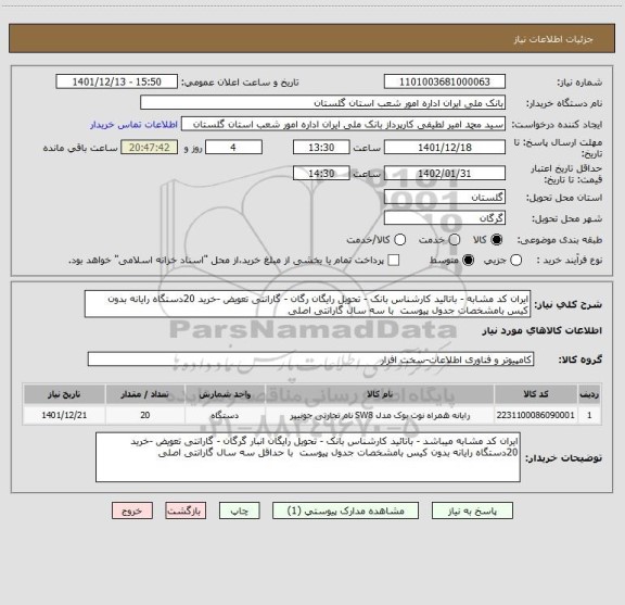 استعلام ایران کد مشابه - باتائید کارشناس بانک - تحویل رایگان رگان - گارانتی تعویض -خرید 20دستگاه رایانه بدون کیس بامشخصات جدول پیوست  با سه سال گارانتی اصلی