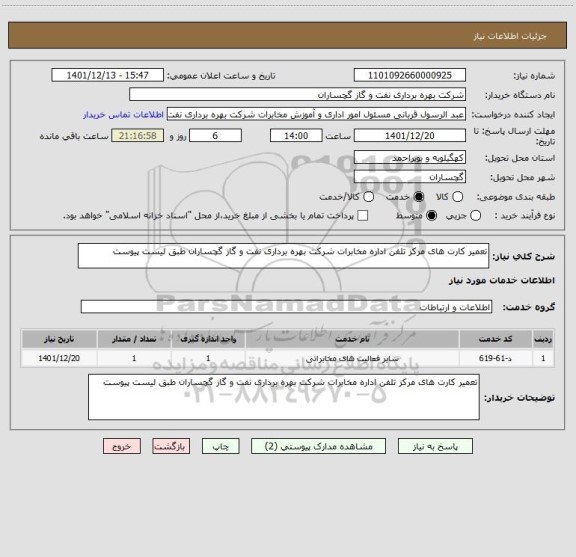 استعلام تعمیر کارت های مرکز تلفن اداره مخابرات شرکت بهره برداری نفت و گاز گچساران طبق لیست پیوست