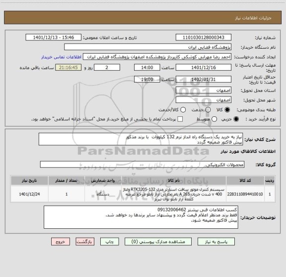 استعلام نیاز به خرید یک دستگاه راه انداز نرم 132 کیلووات  با برند مذکور
پیش فاکتور ضمیمه گردد