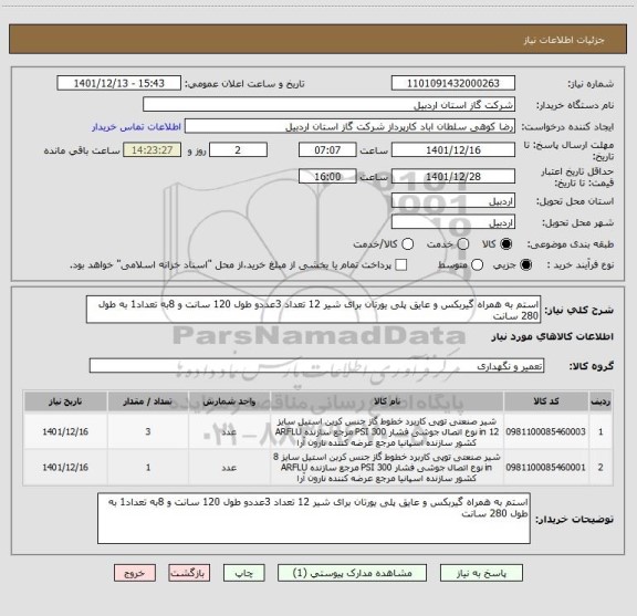 استعلام استم به همراه گیربکس و عایق پلی یورتان برای شیر 12 تعداد 3عددو طول 120 سانت و 8به تعداد1 به طول 280 سانت